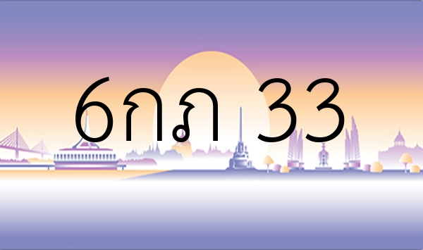 6กภ 33